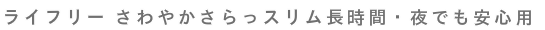 長時間・夜でも安心用