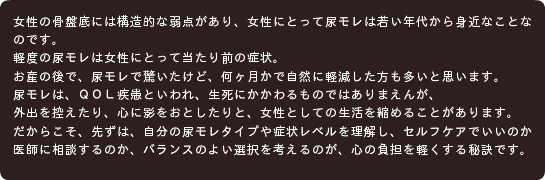 女性の骨盤底には構造的な弱点があり、女性にとって尿モレは若い年代から身近なことなのです。